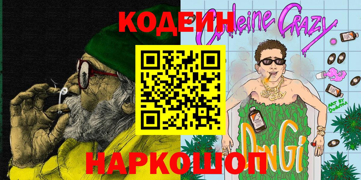 Кодеин Purple Drank Амурск