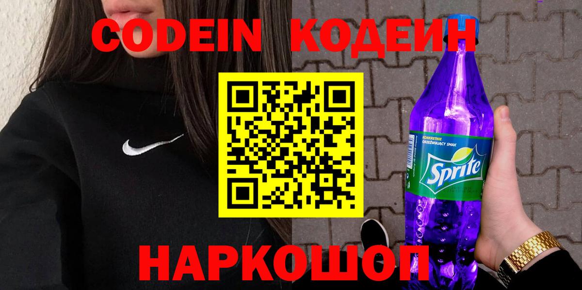 купить   Codein напиток Lean (лин)  Вход с VPN  Амурск 